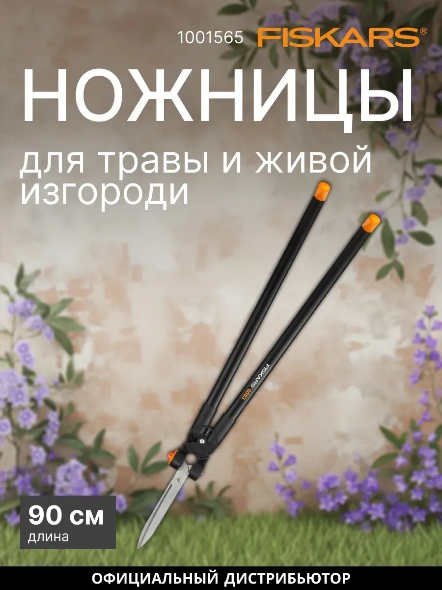 Садовые ножницы для изгороди FISKARS, диаметр среза: 20 мм