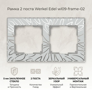 Werkel Edel wl09-frame-02, зеркальный