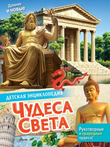 Без автора: Чудеса света