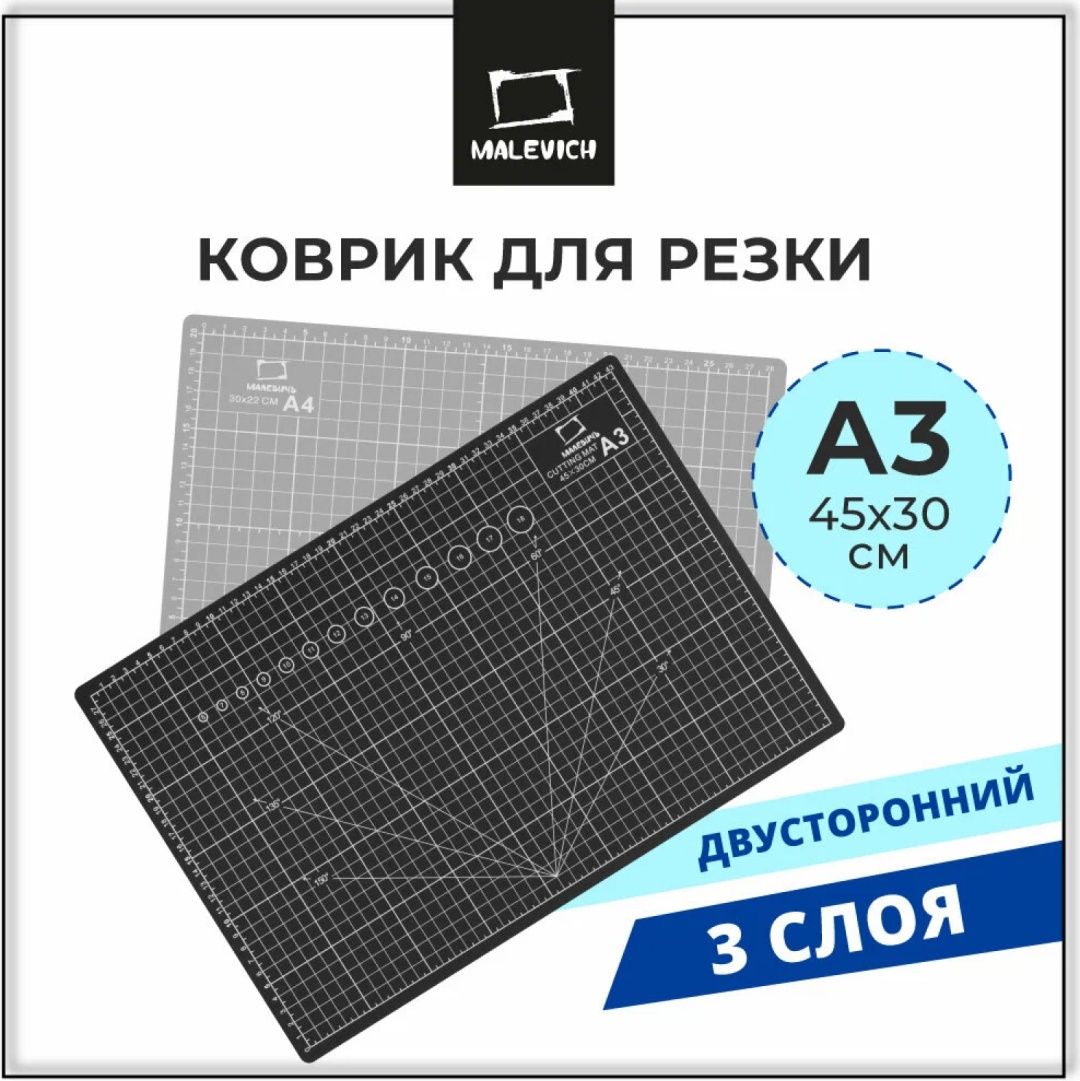 Коврик для резки Малевичъ 3-х слойный, А3, черно-серый