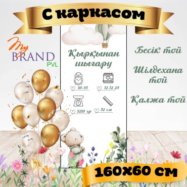 Фотозона My Brand PVL бесік той с каркасом 160/60