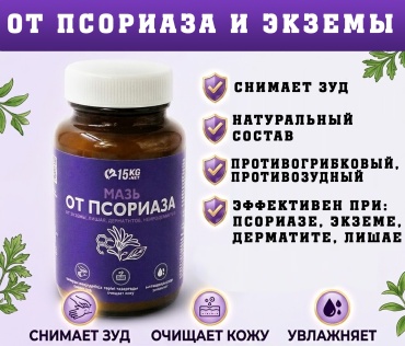 15kg.net От псориаза, экземы и дерматита, противозудная от грибка и лишая с растительными экстрактами мазь 1 шт