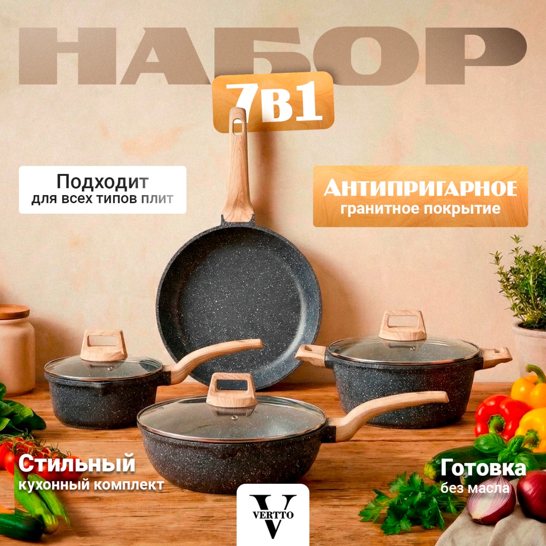 Набор кастрюль Vertto Apollo 7 в 1