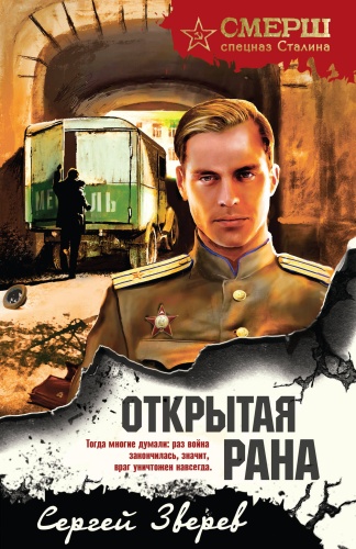 Зверев С.И.: Открытая рана