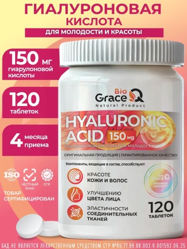 GraceBioQ Гиалуроновая кислота для суставов 150 мг капсулы 120 шт