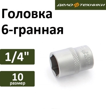 Дело Техники торцевая головка 1/4 600060 1 шт