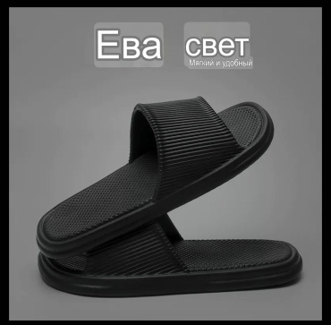 Шлепанцы EVA черный