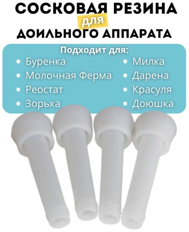 Сосковая резина для доильного аппарата 4 шт