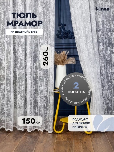 Тюль I-linen 150x260 см 1 шт, полиэстер, белый