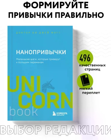 Доктор Би Джей Фогг: Нанопривычки