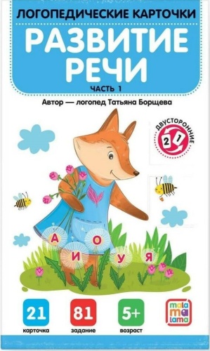 Татьяна Борщева: Карточки логопедические. Развитие речи. Часть 1