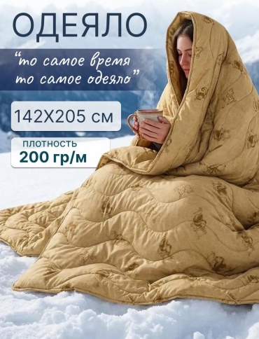 Одеяло ОП-верблюд-200-1,5 10466873 172х205 всесезонное