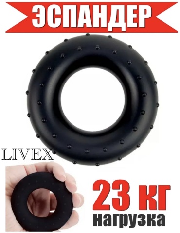 Кистевой LIVEX Эспандер черный 1 шт 23 кг