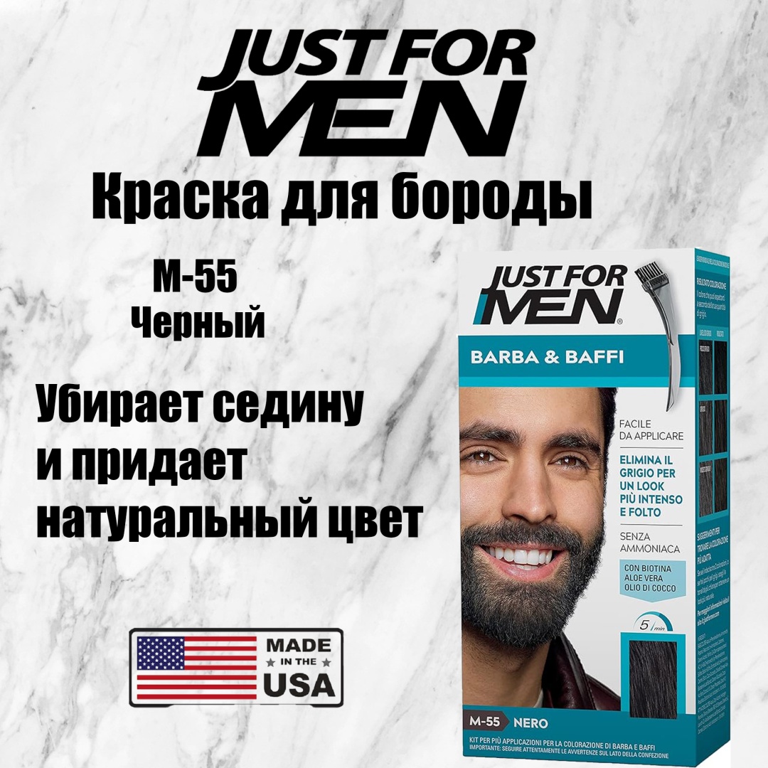 Just For Men краска для бороды "Real Black" (M-55) M-55 Black гель-краска 30 мл
