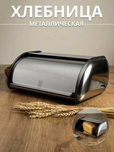 Хлебница 362565250, нержавеющая сталь