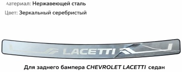 Накладка 30082547_126932750 Chevrolet Lacetti
