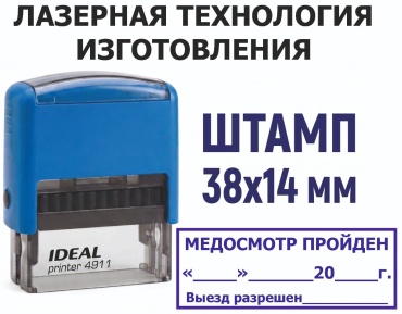 Печать прямоугольная Медосмотр пройден выезд разрешен