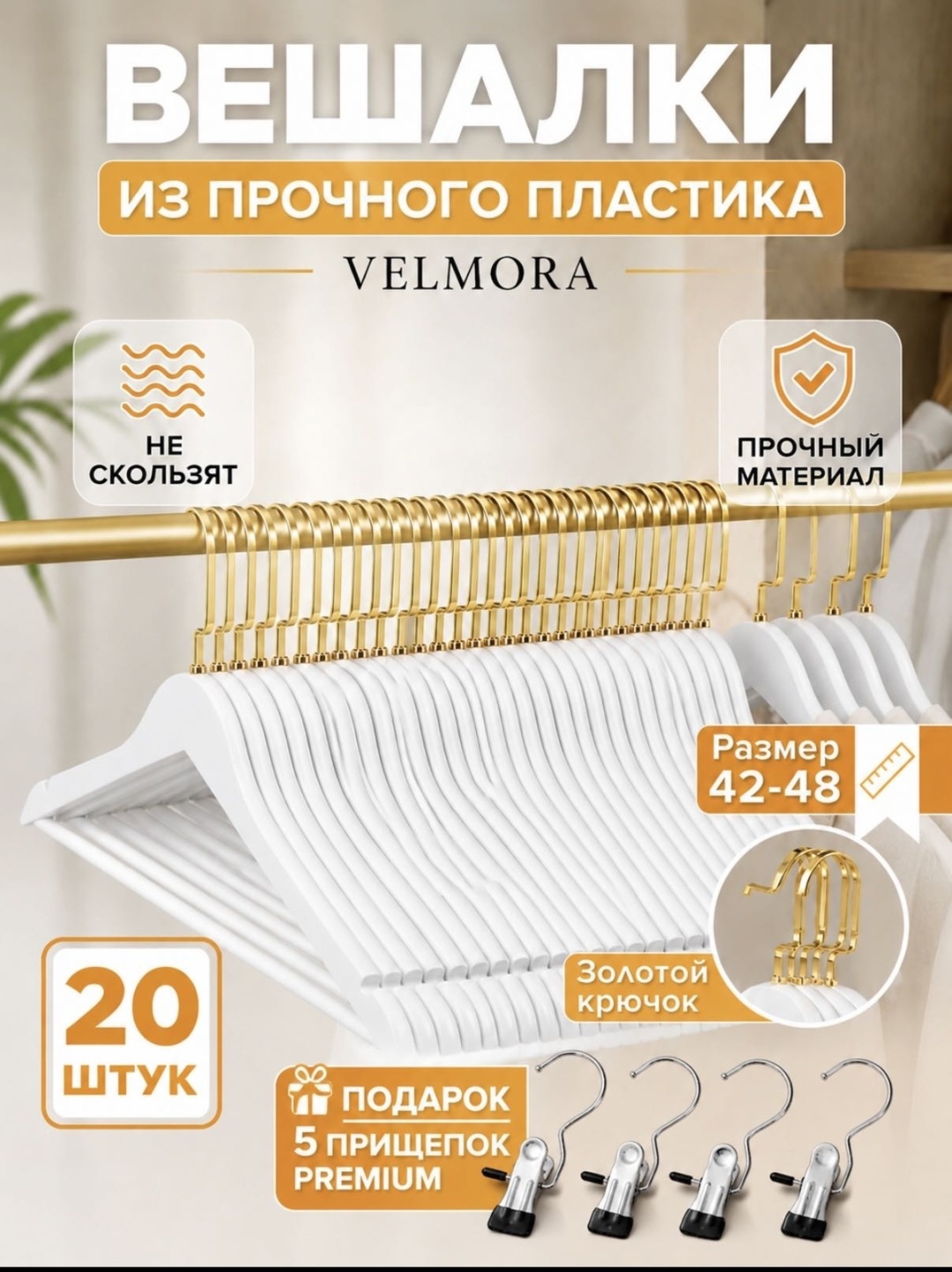 Набор вешалок VELMORA 20 белый, золотистый 20 шт