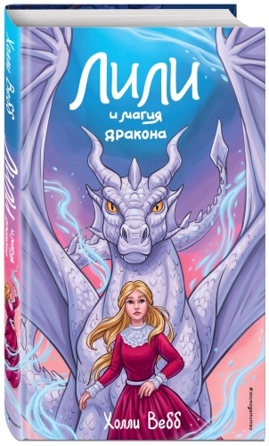 Вебб Х.: Лили и магия дракона (#2)