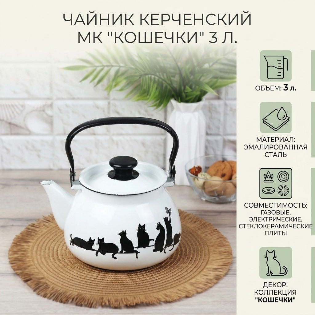Керченский МК чайник 42104-122/6/кошечки 3 л, эмалированная сталь