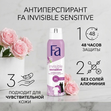 FA Invisible Sensitive антиперспирант для женщин 150 мл