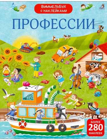 Виммельбух с наклейками Профессии