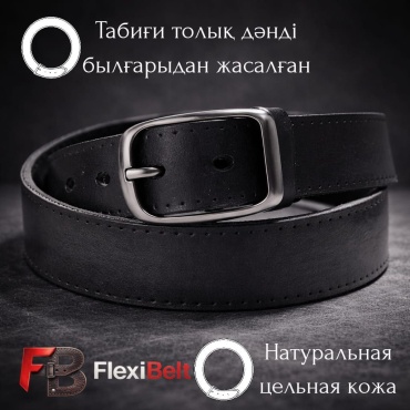 Ремень FlexiBelt натуральная кожа 115 см черный