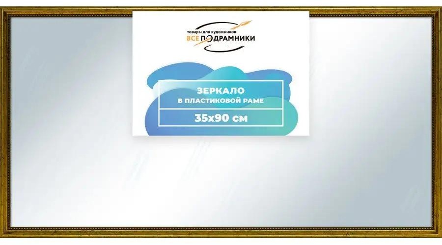 Зеркало напольное напольное 90x35 см