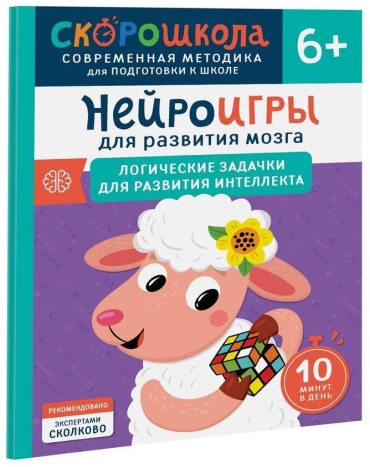 Алексеева Ю.: Нейроигры для развития мозга. Логические задачки для развития интеллекта. 6+