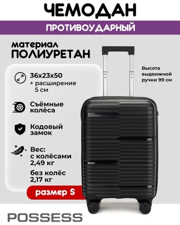 Чемодан Possess 401742209 полиуретан 35.2 л черный