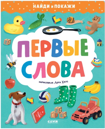 Clever: Найди и покажи. Первые слова
