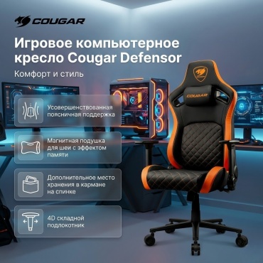 Игровое кресло COUGAR Defensor, черный, оранжевый