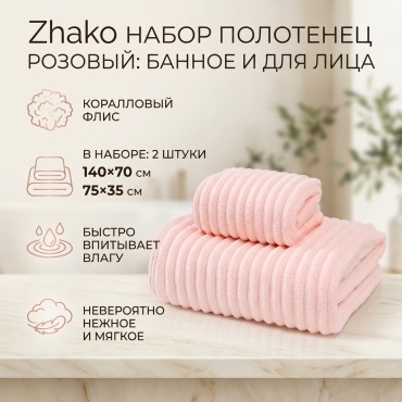 Набор полотенец Zhako 140x70 см, коралловый флис, 2 шт,