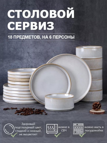Сервиз на 1 персону , предметов: 18, чайно-столовый, керамика, фарфор