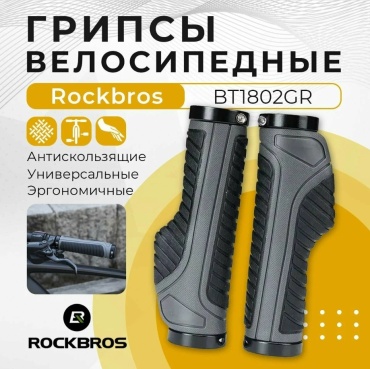 Грипсы ROCKBROS BT1802-GR серые
