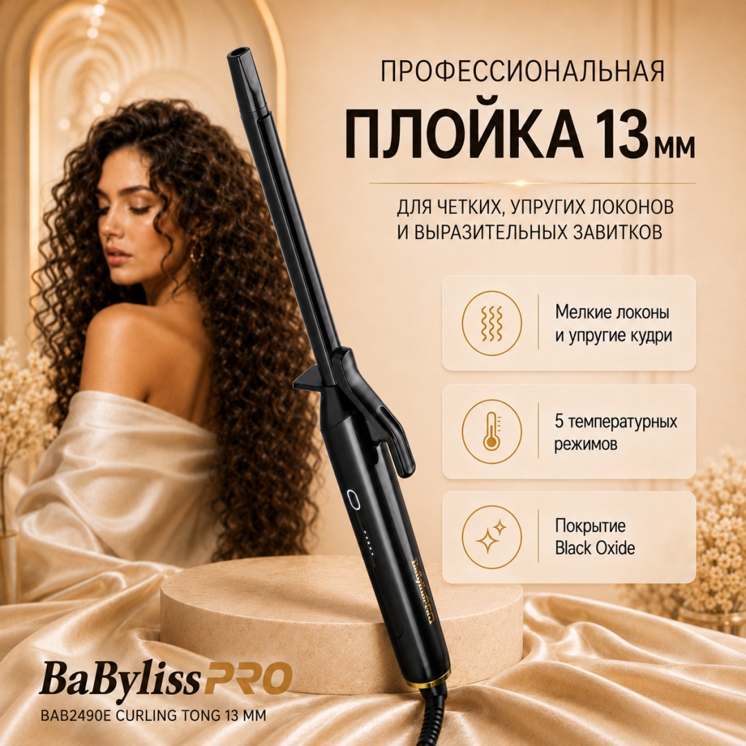 BaBylissPRO BAB2490E Curling Tong 13 мм плойка