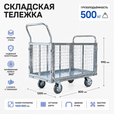 Intellpack тележка грузовая платформенная JP120*80