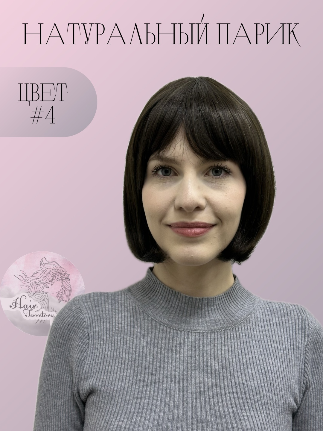 Hair Territory парик на сетке темный шоколад женский