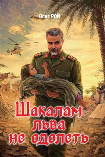 Рой О.Ю.: Шакалам льва не одолеть