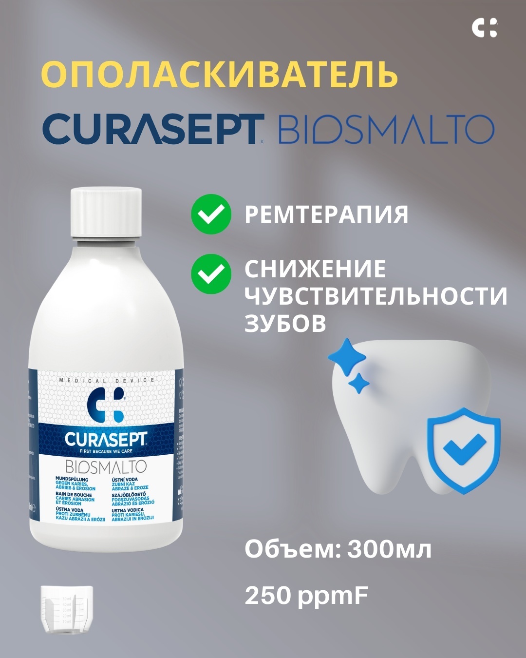 Curasept Biosmalto Caries, Abrasion and Erosion ополаскиватель нейтральный 300 мл