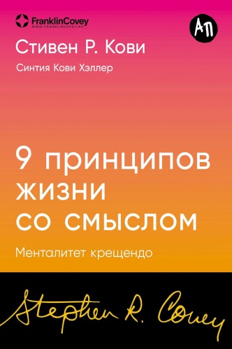 Кови С.Р., Кови Хэллер С.: Девять принципов жизни со смыслом: Менталитет крещендо