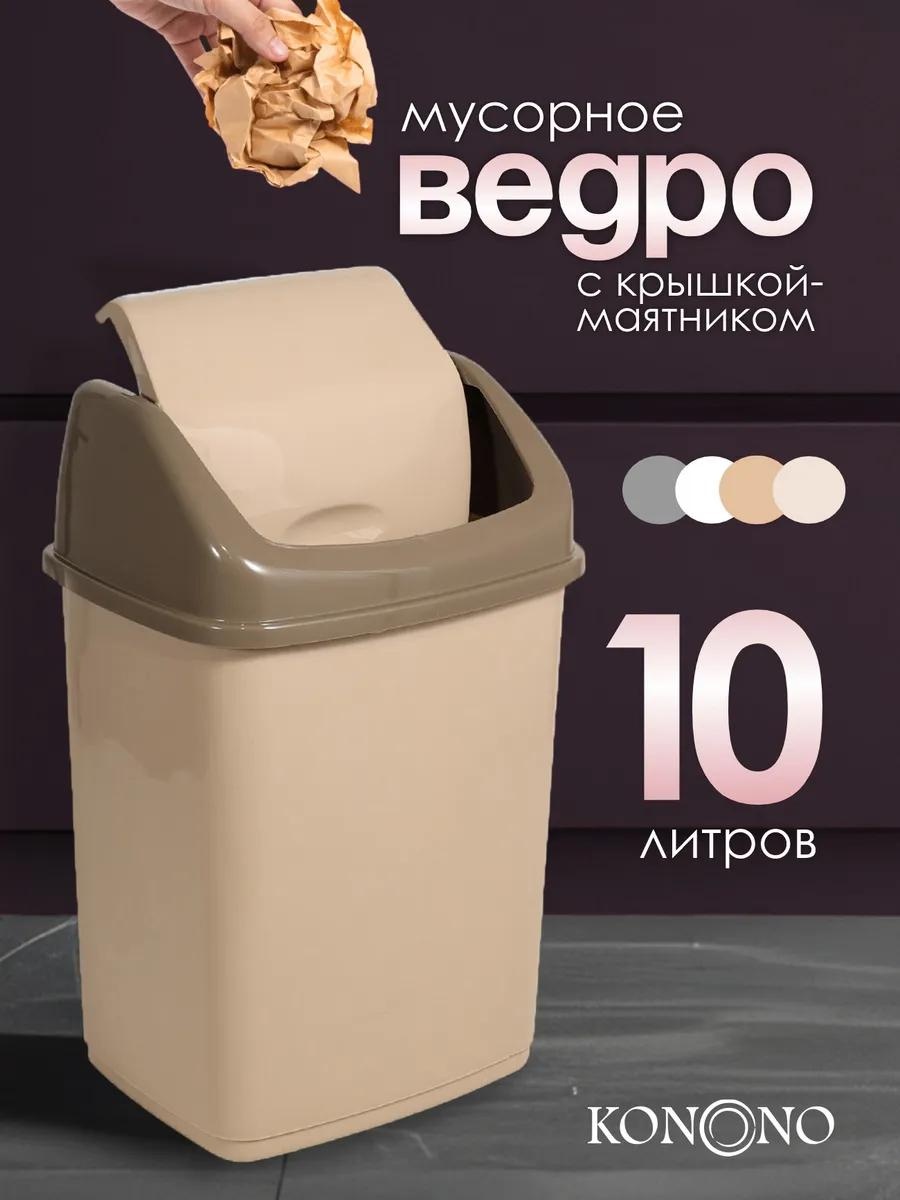 Мусорное ведро 10 л 24x24x36 см, пластик