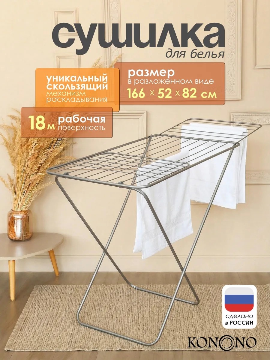 Сушилка напольная KONONO 166x53x87 см, кол-во уровней: 8, металл