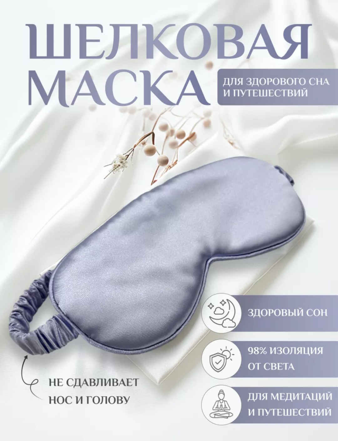 Маска для сна шелк 1 шт