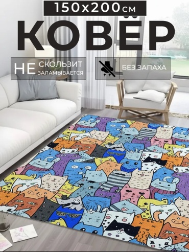 Декоративный коврик Richly home 150x200 см, короткий ворс, Россия