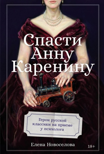 Елена Новоселова: Спасти Анну Каренину. Герои русской классики на приёме у психолога