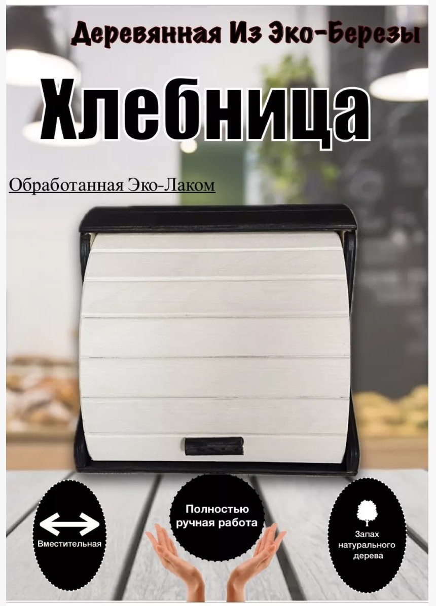 Хлебница ХБ8, дерево