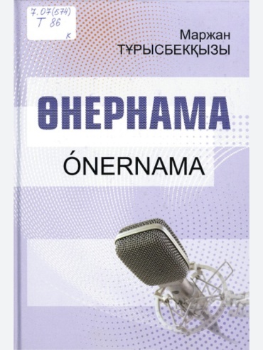 Маржан Тұрысбекқызы: Өнернама