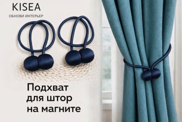 Подхват для штор магниты Kisea на магните 42 см 2 шт