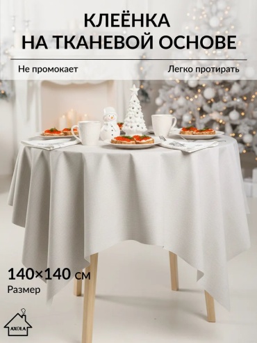 Скатерть Axola 140x140 см, ПВХ, 1 шт